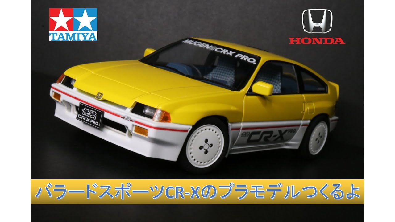 無限】バラードスポーツCR-Xのプラモデルつくるよ【タミヤ】Building
