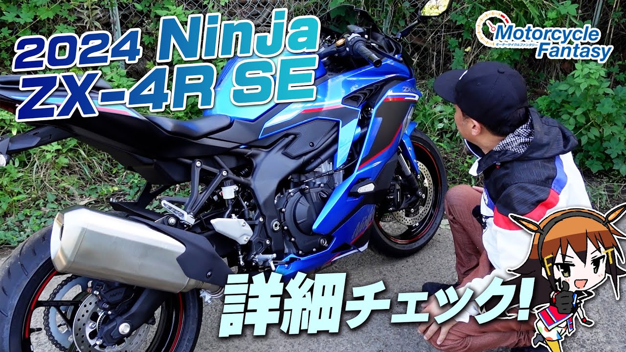 Kawasaki 2024新型 Ninja ZX-4R SE」どんなバイクか詳細チェック