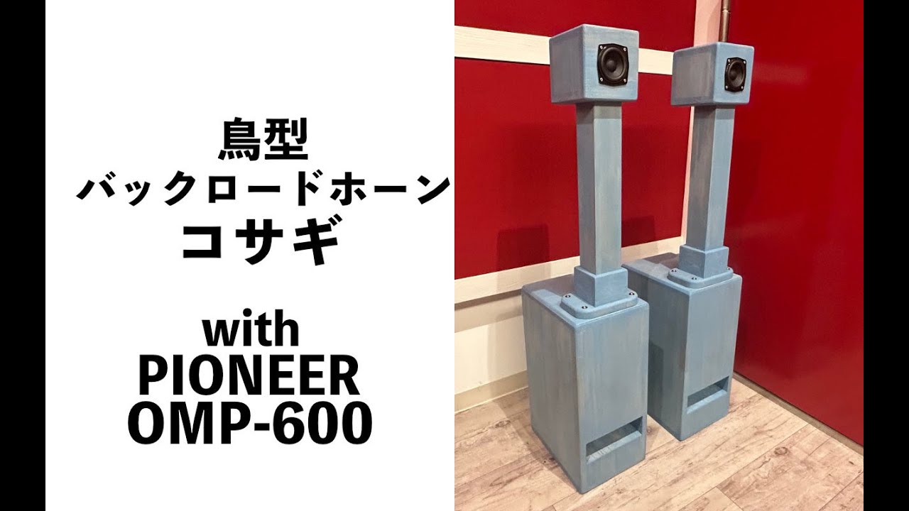 自作スピーカー]鳥型バックロードホーン コサギを自作してみた。with