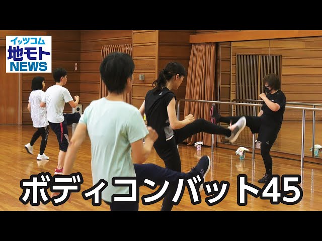 ボディコンバット45【地モトNEWS】2023/7/21放送 - YouTube