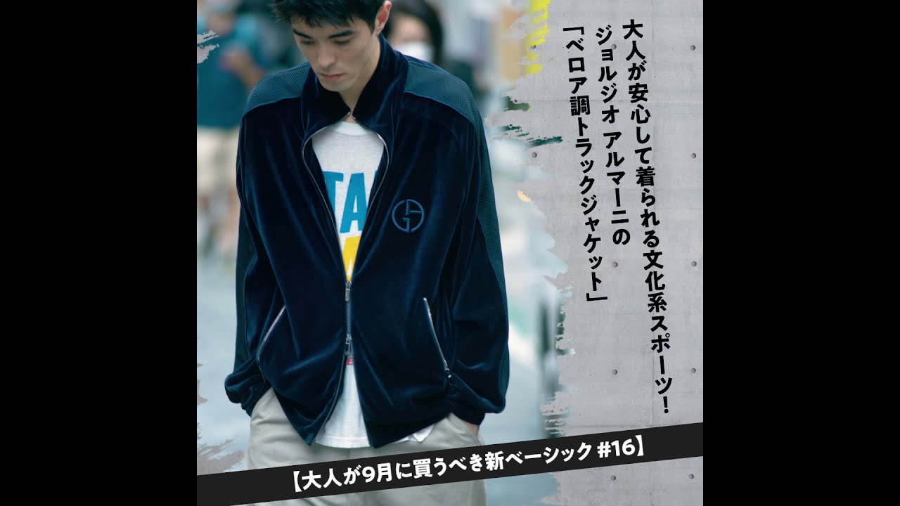 大人が安心して着られる文化系スポーツ！ ジョルジオ アルマーニの