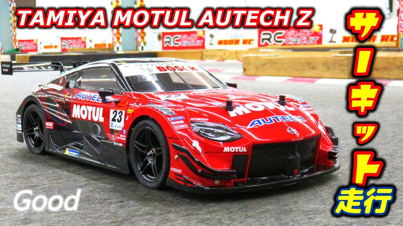 RC] タミヤ モチュール オーテック Z - サーキット走行での雄姿