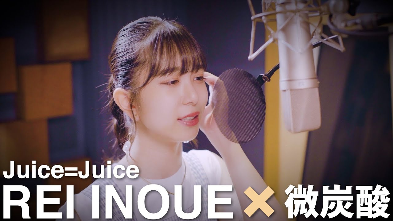 井上玲音がJuice=Juiceの歌を・・・」#07 - YouTube