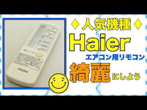 分解開始部分がポイント！】人気機種のHaier ハイアール エアコン用