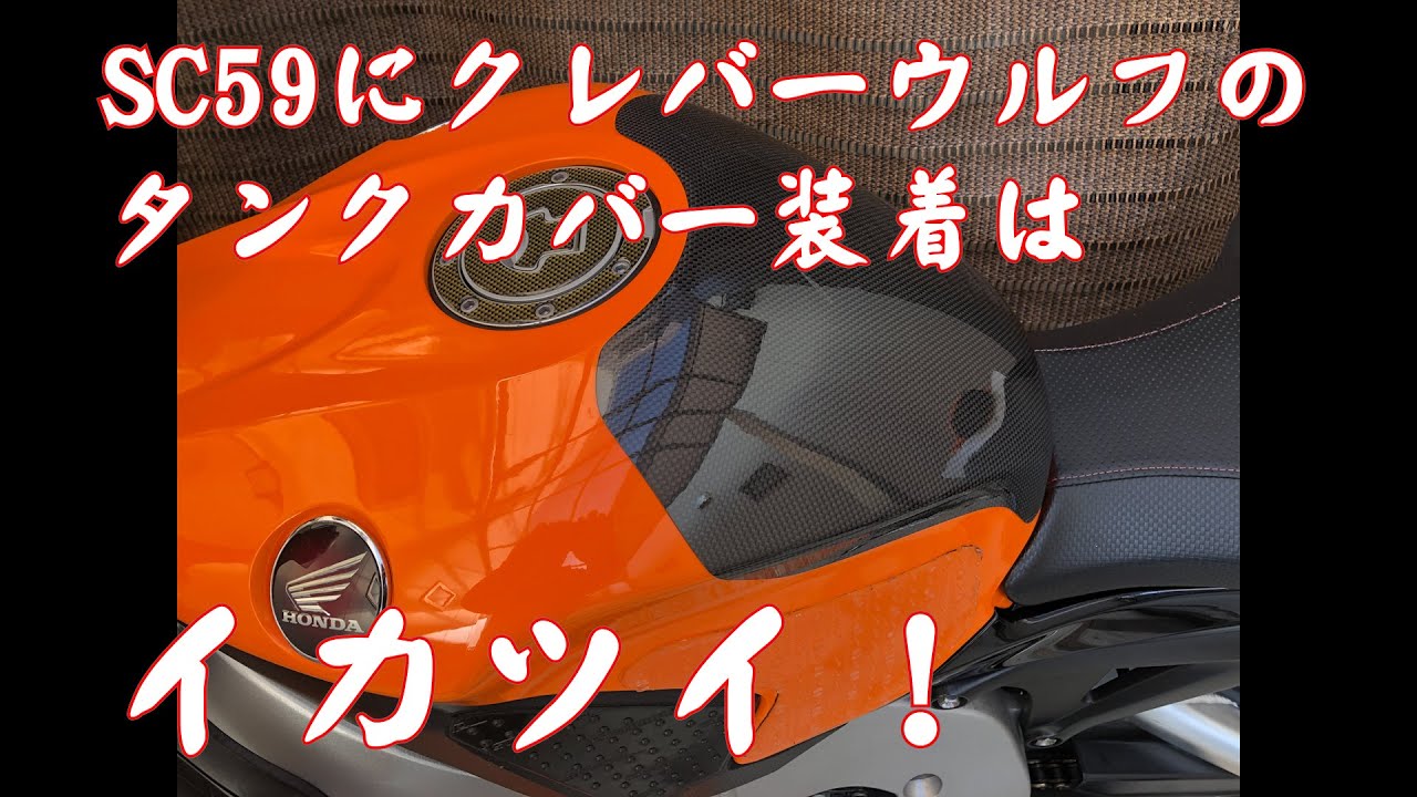 SC59】CBR1000RRにクレバーのタンクカバー装着！やっぱカーボンって