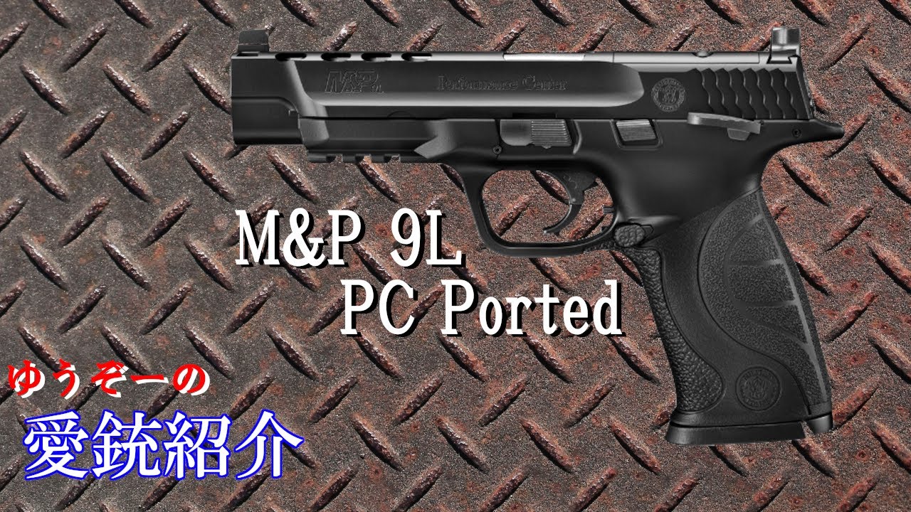 ゆうぞーの愛銃紹介】東京マルイ M&P 9L PC Ported【ショートレビュー