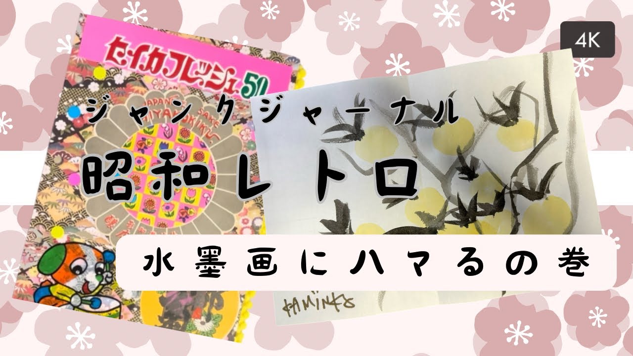 昭和レトロジャンクジャーナル表紙作り、水墨画にハマるの巻 - YouTube