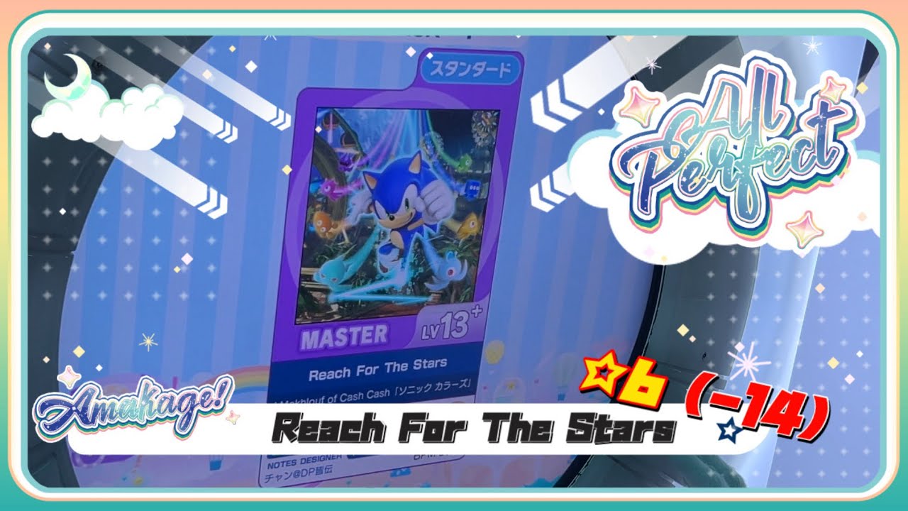 maimaiでらっくす】Reach For The Stars スタンダード譜面 MASTER ☆6