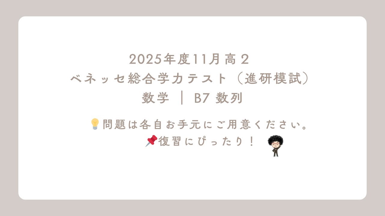 2025年度11月高2 ベネッセ総合学力テスト（進研模試）数学 ｜ B7 数列