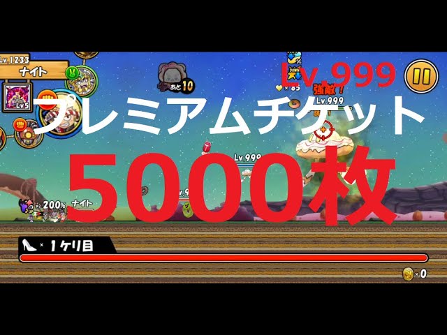 ケリ姫スイーツ 最後のボスLv.999倒し方 無課金でプレミアムチケット