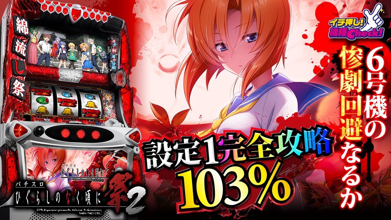 Introducing the new 6th generation slot machine [Higurashi 2] from