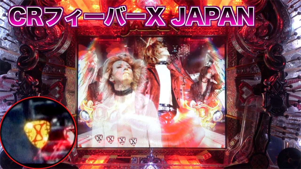 カッコいいパチンコ台【CR FEVER X JAPAN紅M】ー約束の時に全員が集結