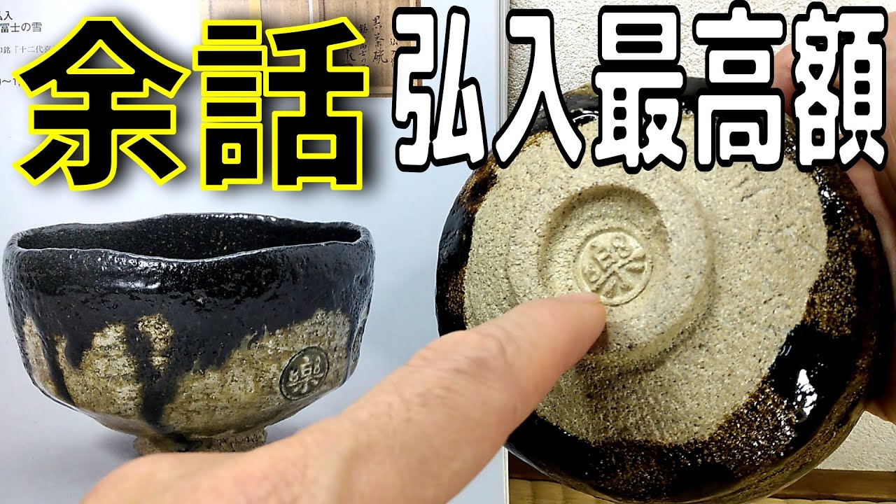 M5 楽吉左衛門 九代了入作 黒楽茶碗 銘「曙」 極め箱 M R8071 M5 様