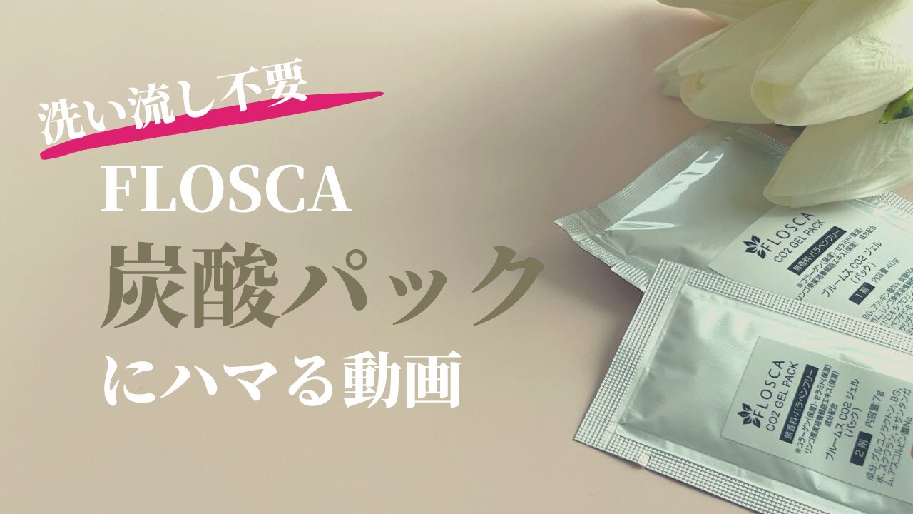 FLOSCA 炭酸ガスパック 【公式通販】