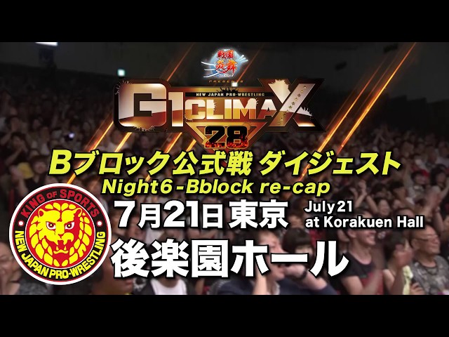 G1 CLIMAX 28 Night6 - B Block re-cap (July 21 at Korakuen Hall