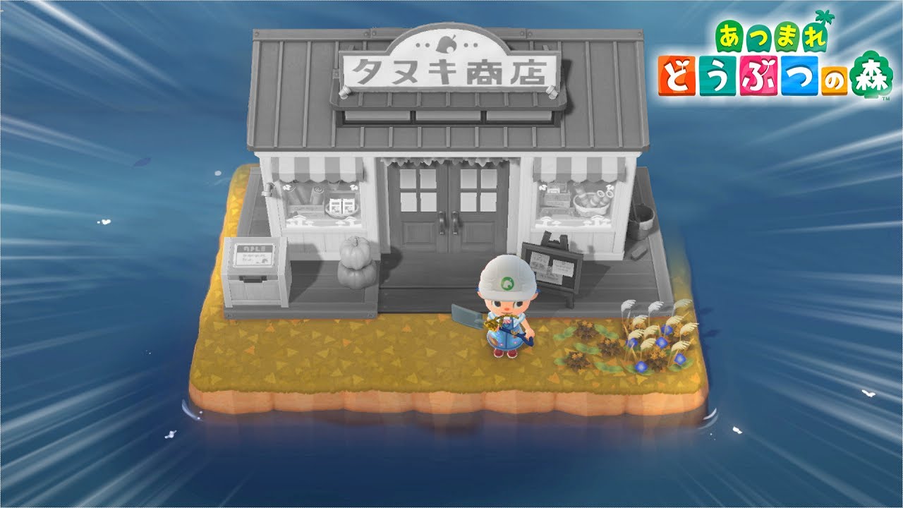 さよなら、たぬき商店【あつ森】【あつまれどうぶつの森】 - YouTube