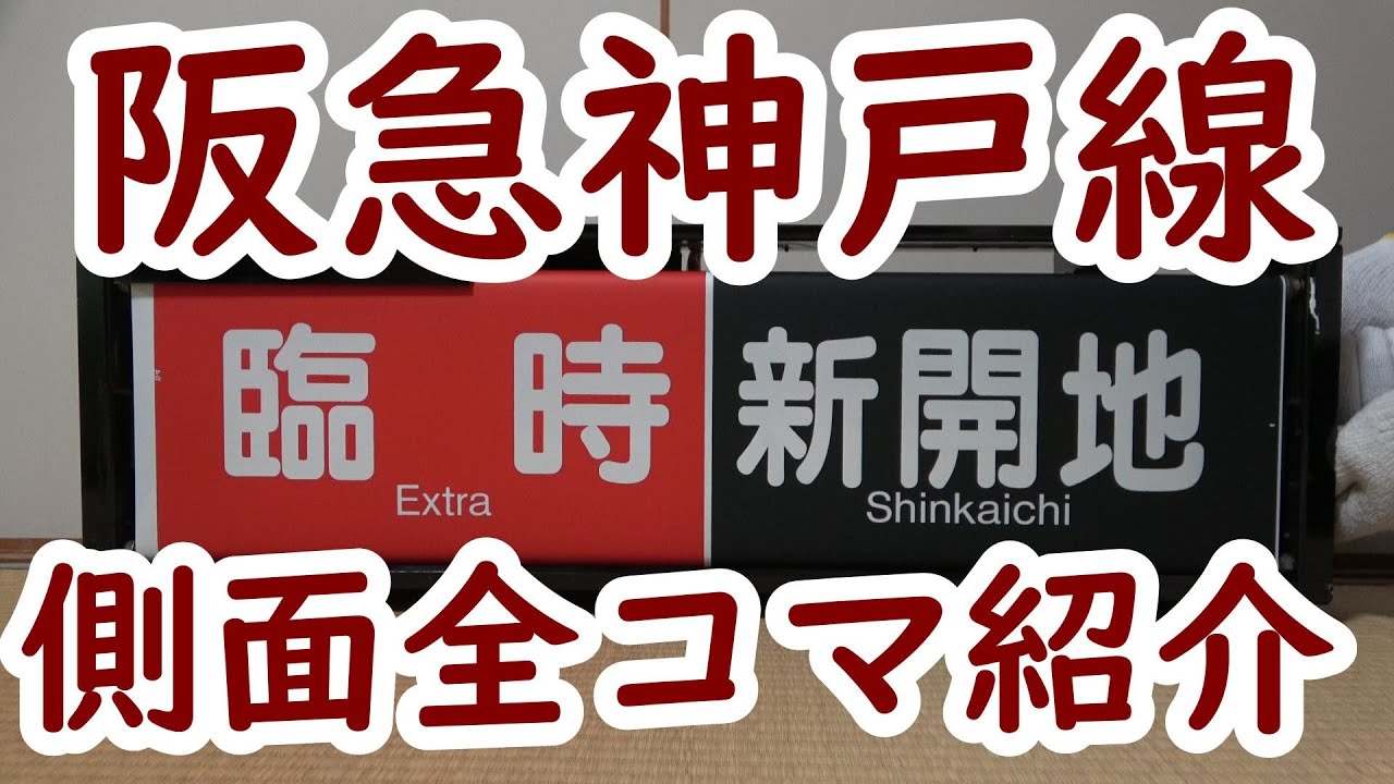 阪急電車 神戸線側面一体型方向幕の中身を全て紹介！ - YouTube