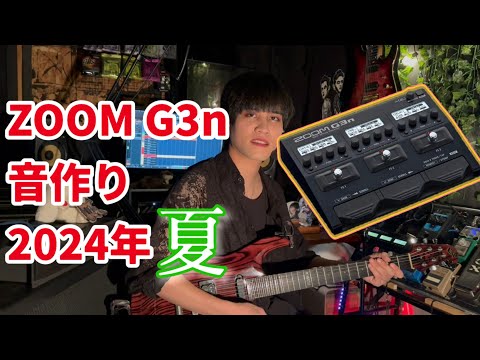 マルチエフェクター】ZOOM G3nの音作り〜2024年夏Ver.〜【2016年発売