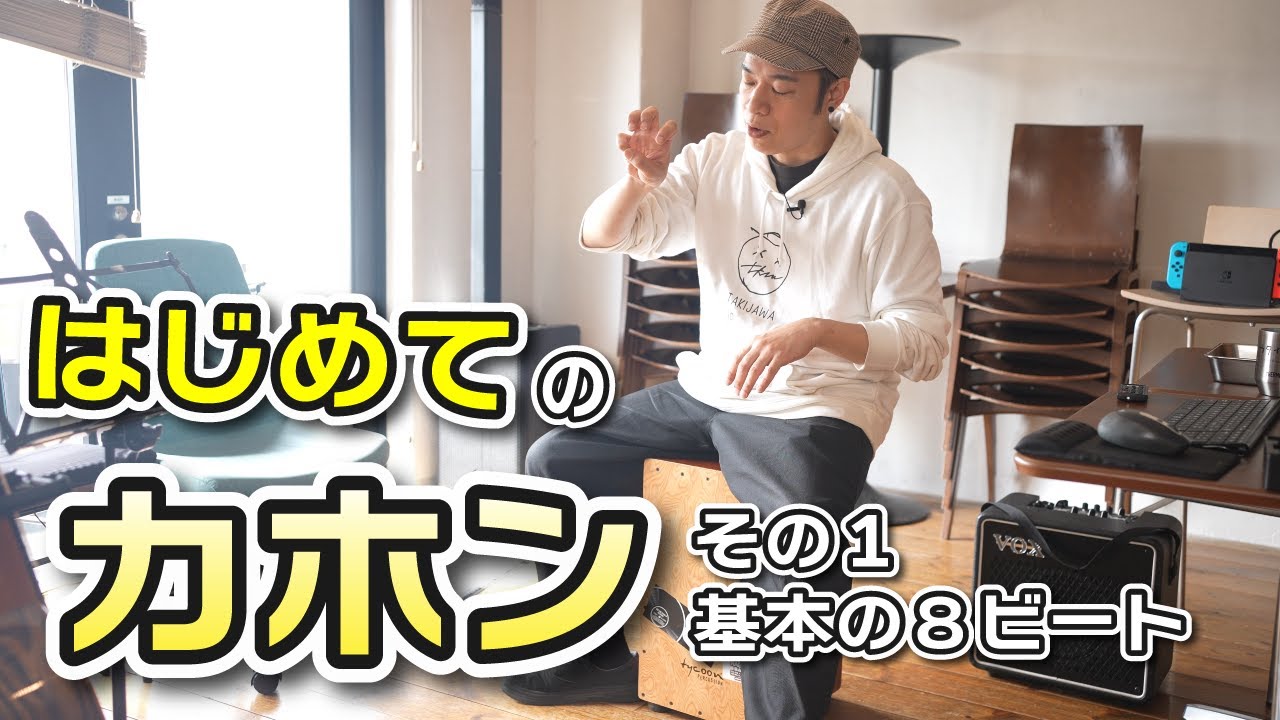 First Cajon Part 1] Basic 8-beat - YouTube