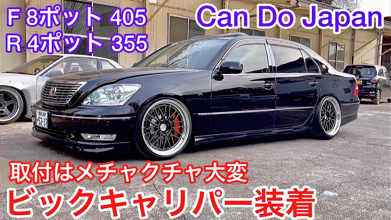 セルシオにビックキャリパー装着】CEIKA製8ポット4ポット 装着作業の