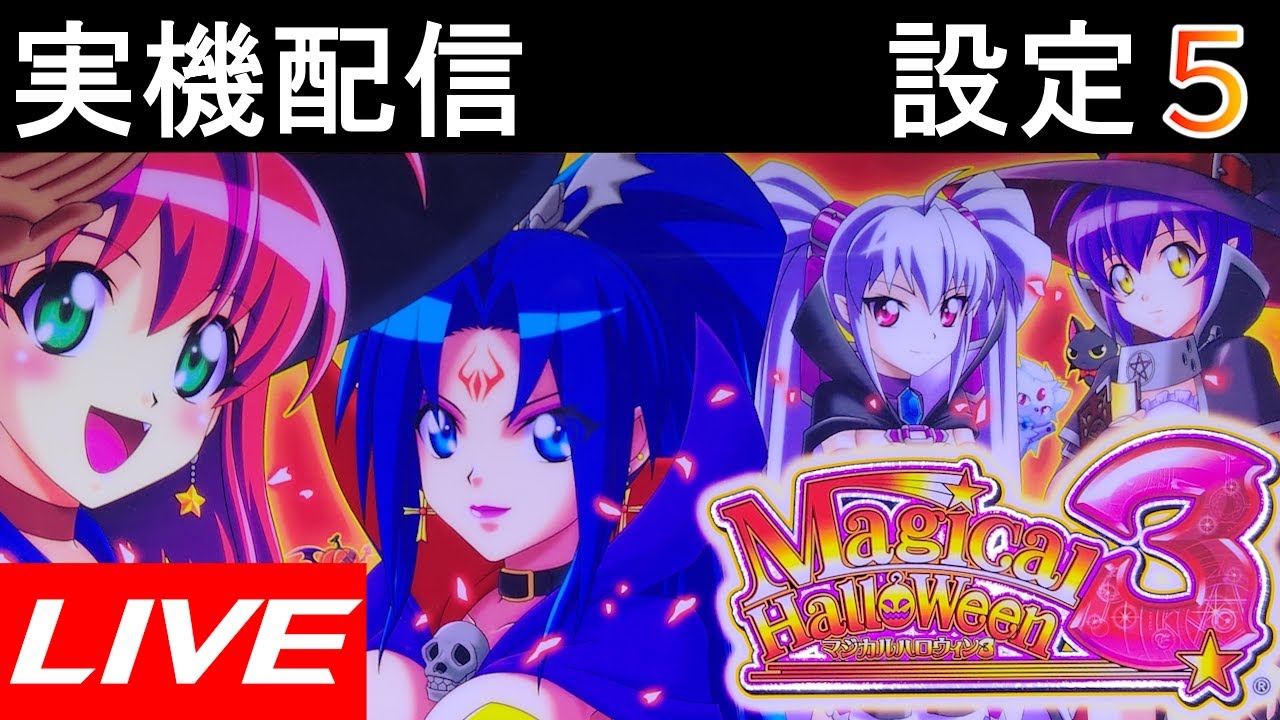 パチスロ実機】マジカルハロウィン3【設定5】 - YouTube