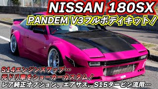 日本で10台しかないの…？パンデムV3フルボディキットの日産180SXフル