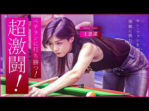 ワン・スーノウ！ヤン・ファンを倒したベテラン猛者に挑む!!【ワン