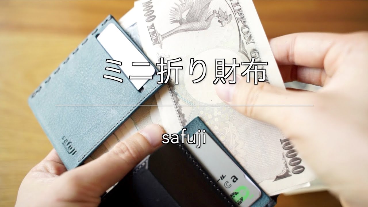 safuji ミニ折り財布。使い勝手、特徴、ナッパネビアのエイジングの