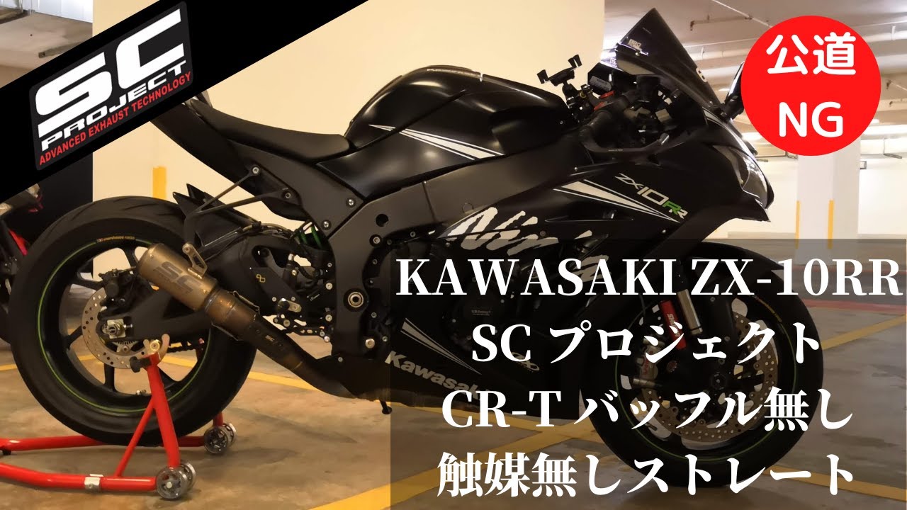 ZX-10RR SC-PROJECT CR-Tマフラー (超爆音) - YouTube