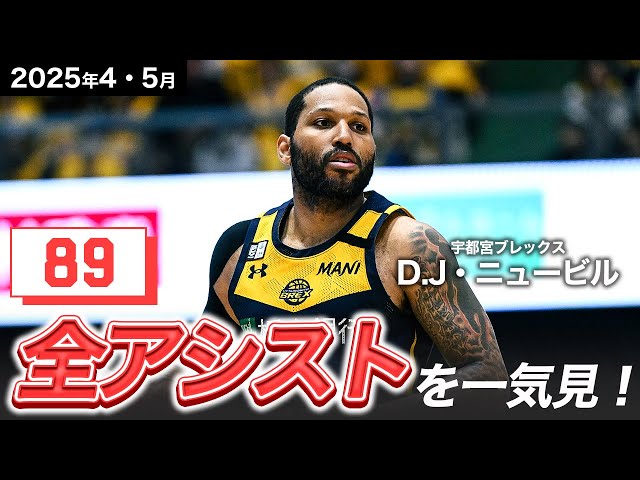 一気見Bリーグ】宇都宮#25 D.J・ニュービルの4・5月の全アシストまとめ