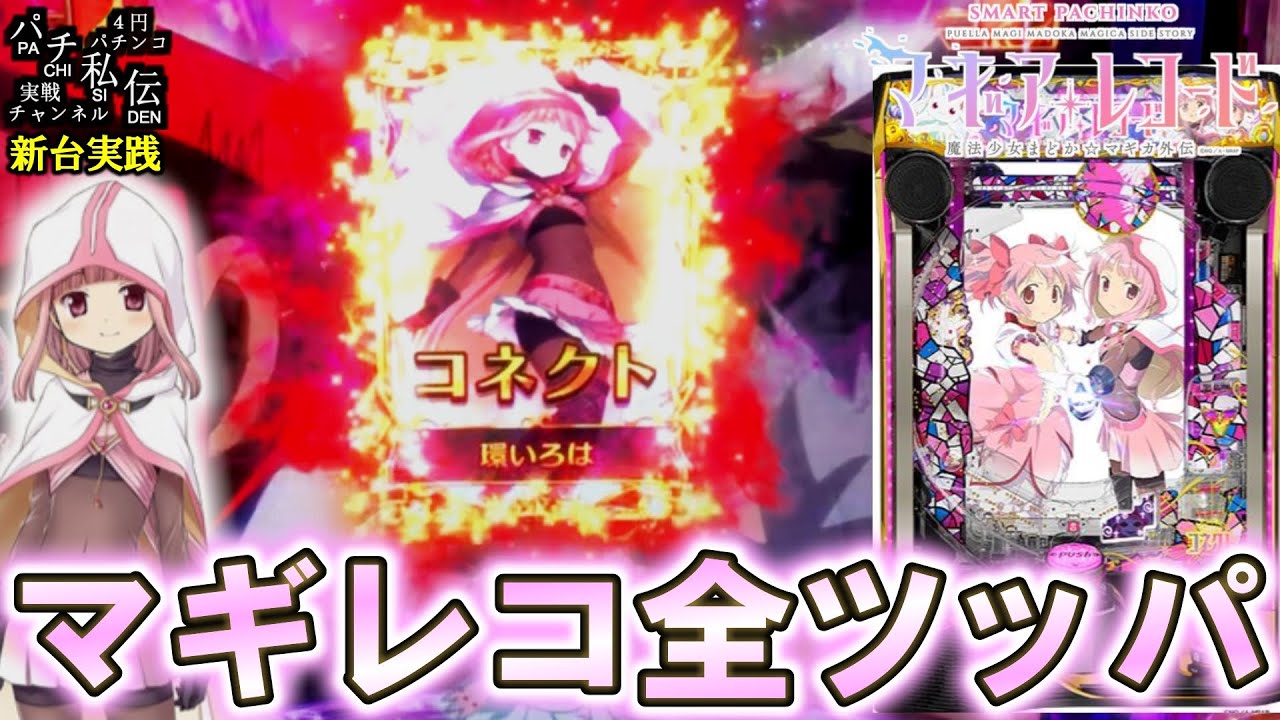 e マギアレコード 魔法少女まどか☆マギカ外伝】新台のマギレコ打っ