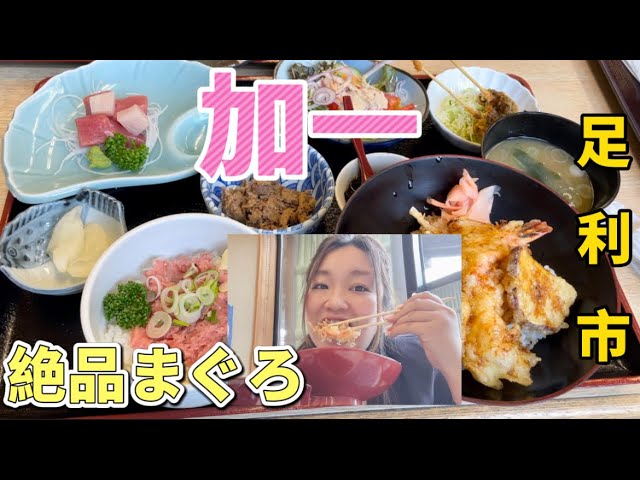 足利市】加一 - YouTube