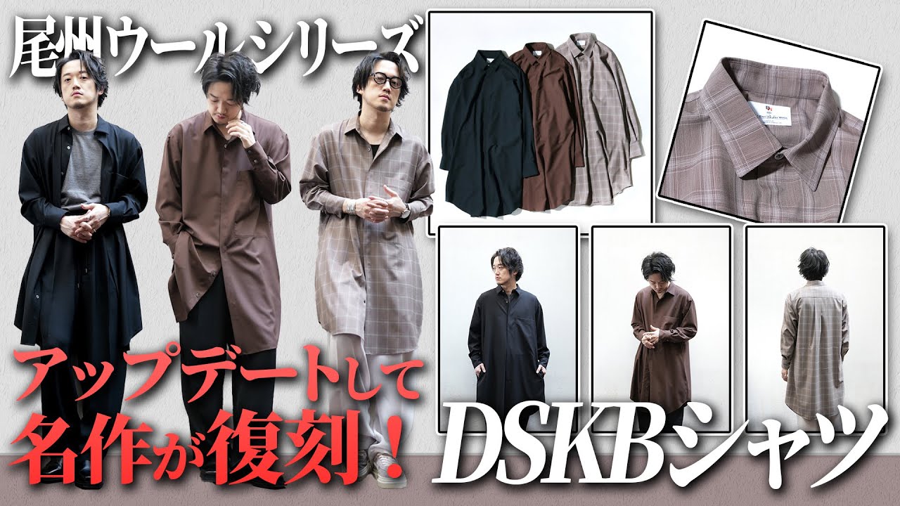 名作シャツが尾州素材でアップグレード！極上の風合い！アウター兼