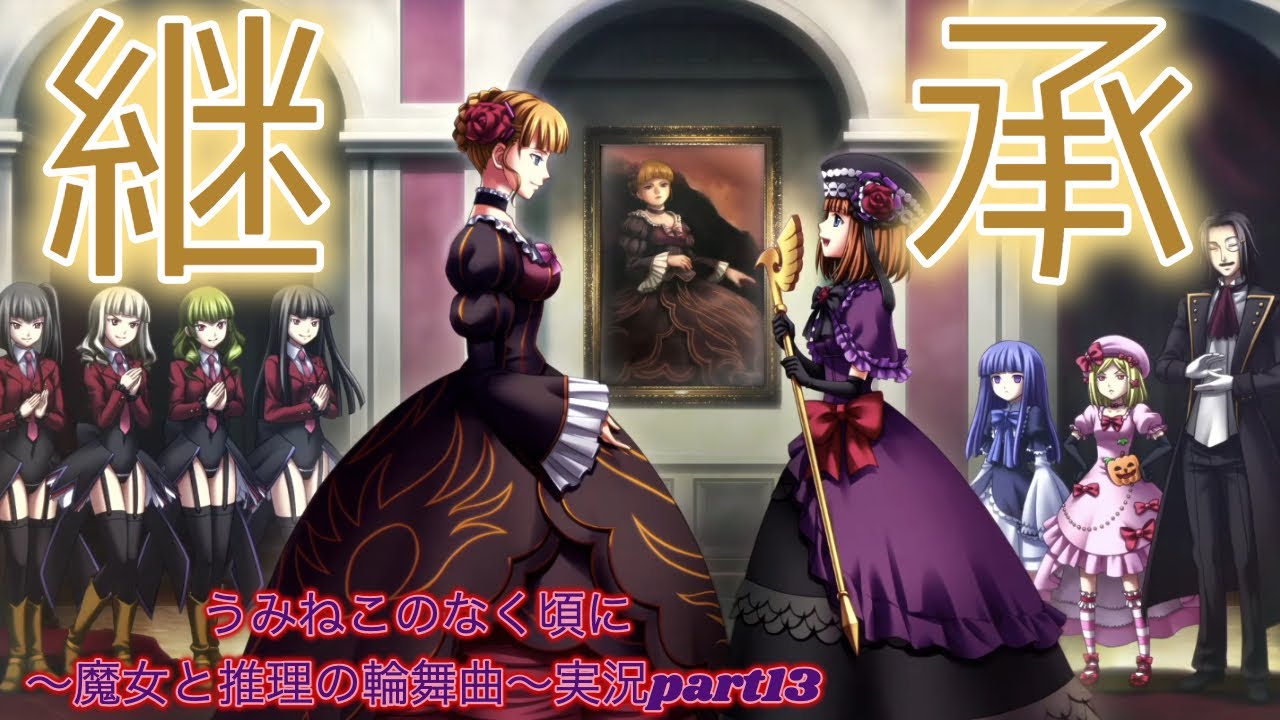 最後に】うみねこのなく頃に 〜魔女と推理の輪舞曲〜実況part13【愛は