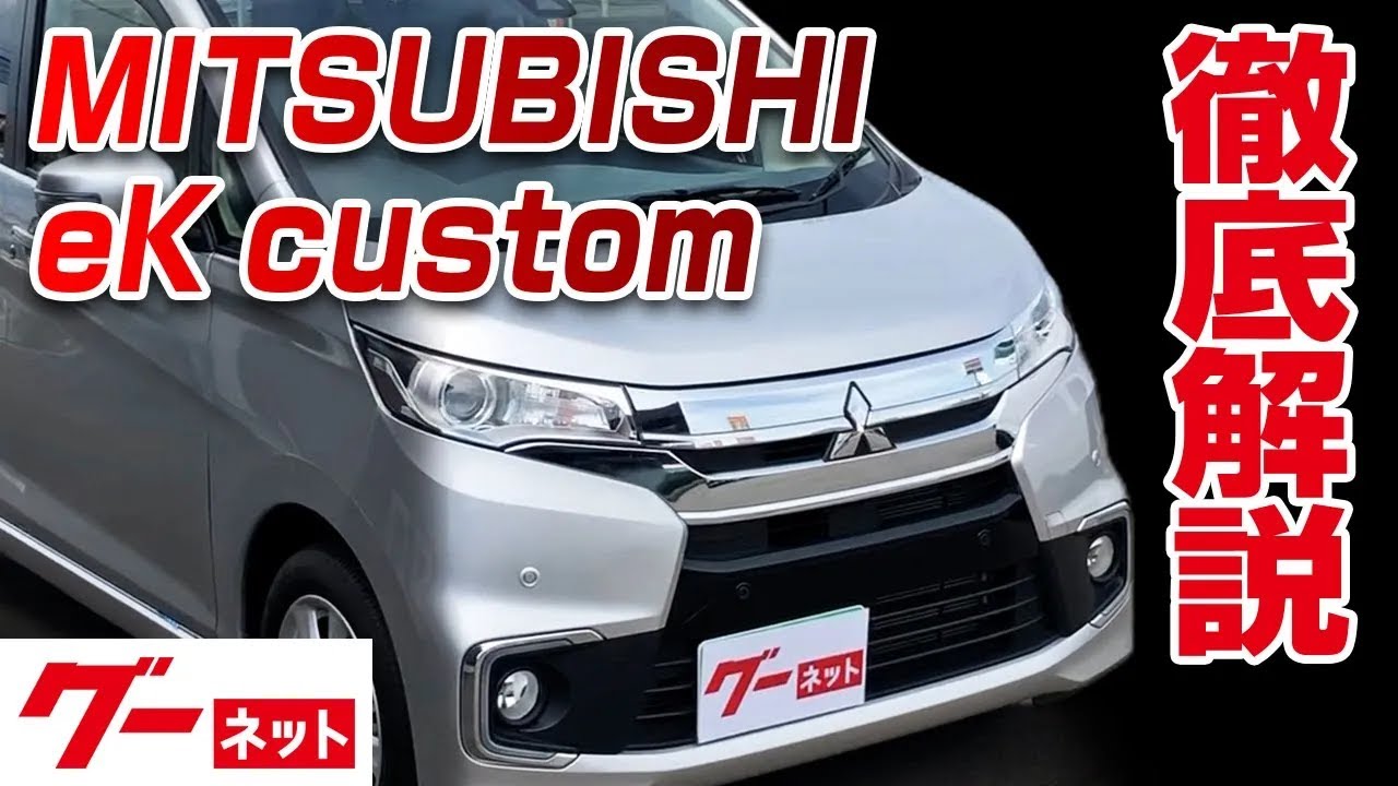 三菱 eKカスタム】B11系 Gセーフティパッケージ グーネット動画