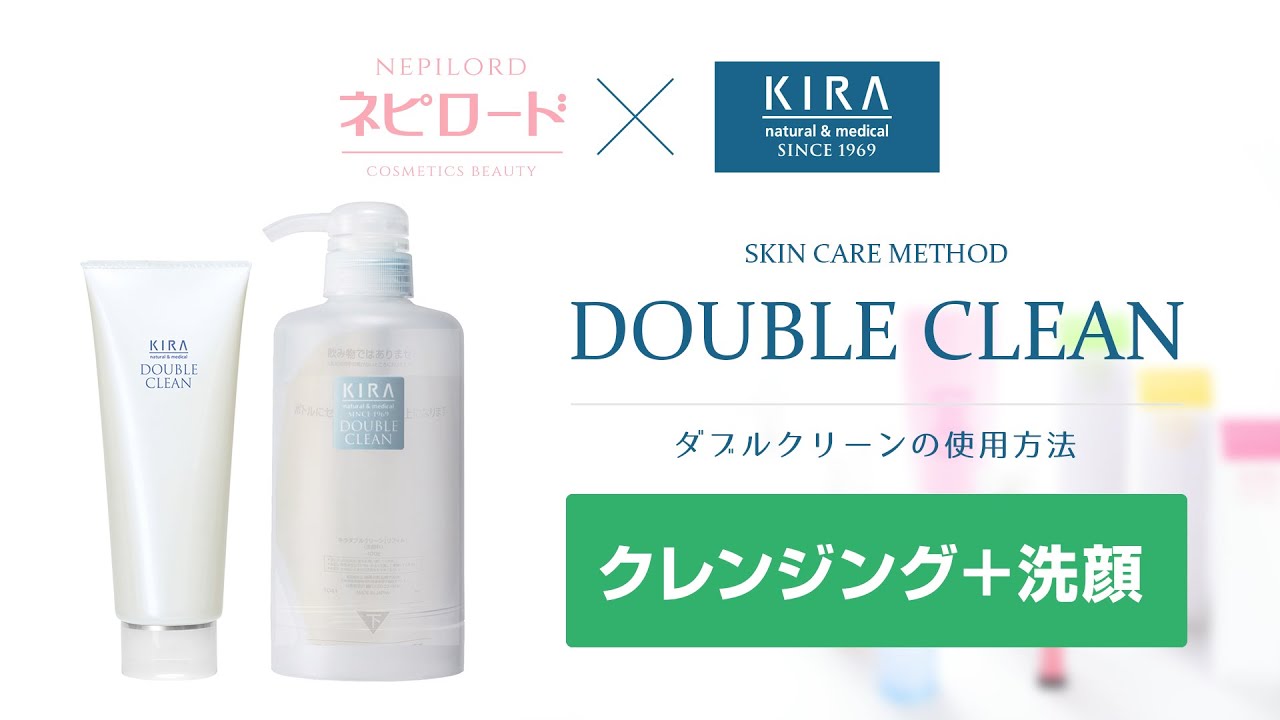 ダブルクリーン | KIRA化粧品