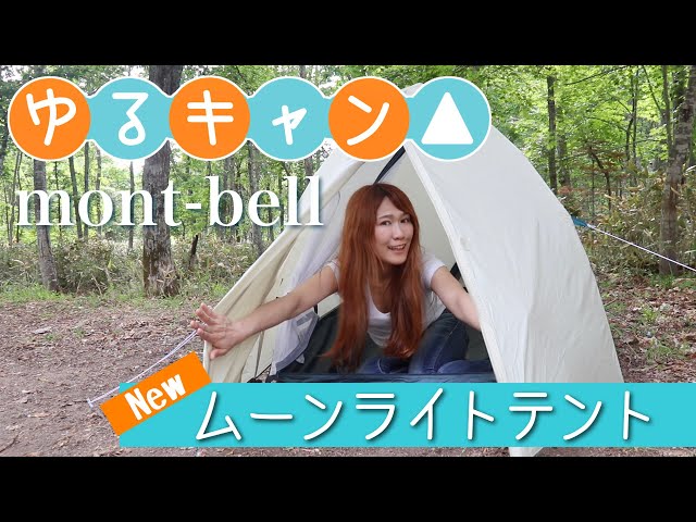 ゆるキャン△】りんちゃん愛用♪新型のモンベルムーンライトテントを