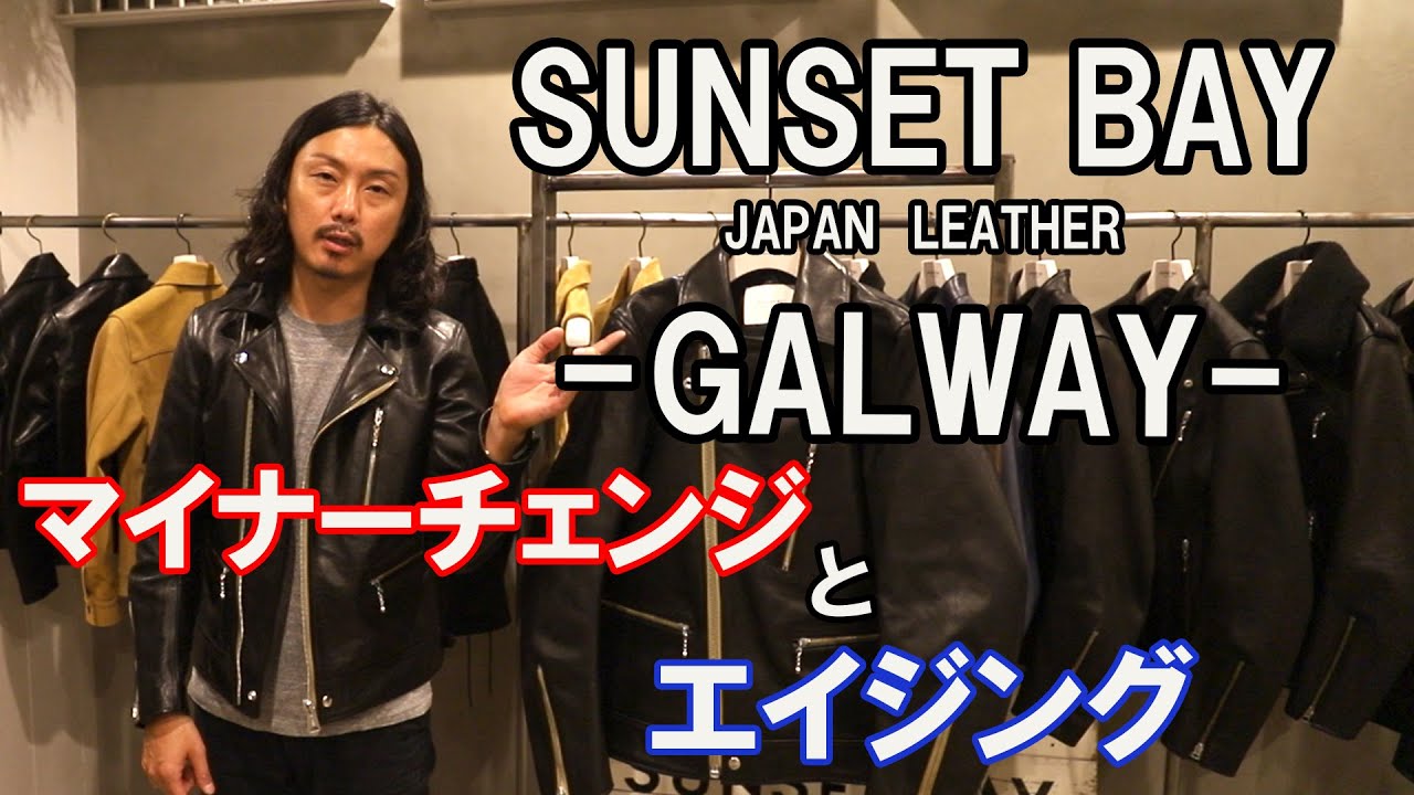 GALWAY】SUNSET BAY LEATHER エイジングとマイナーチェンジ！ レザー