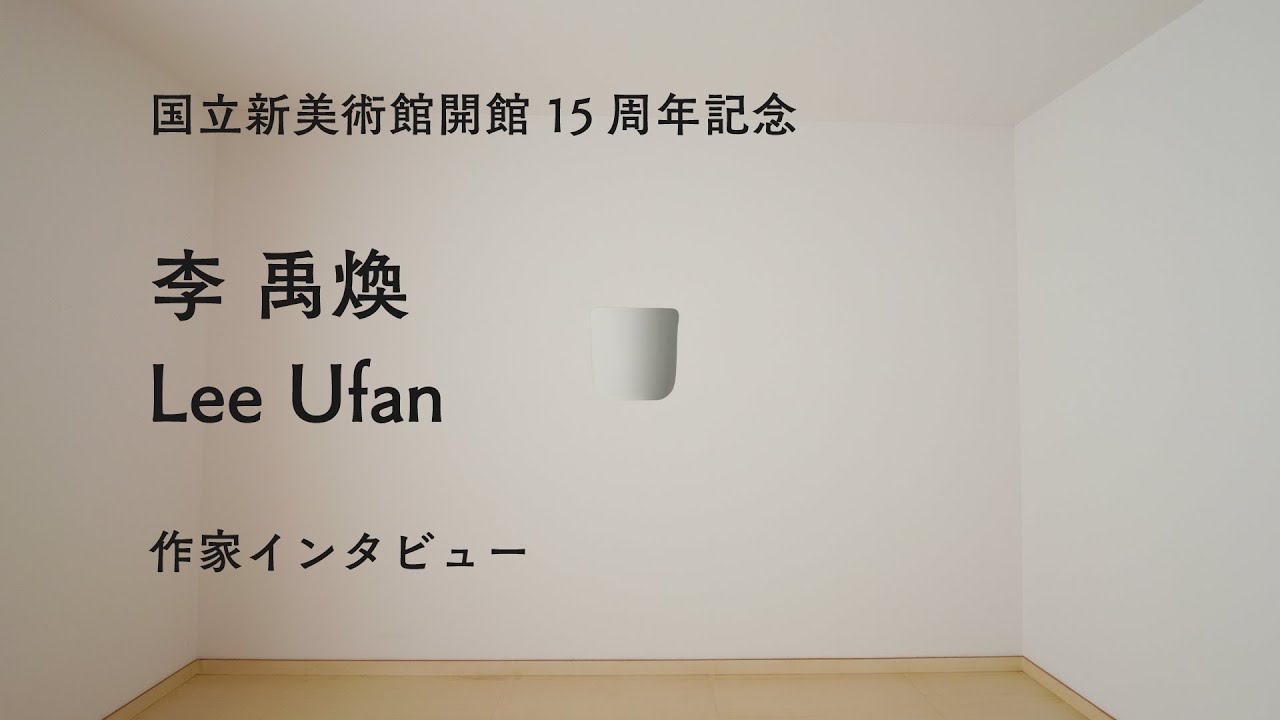 国立新美術館開館15周年記念 李禹煥 | 企画展 | 国立新美術館 THE