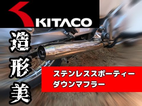 スーパーカブ110 キタコ ステンレススポーティーダウンマフラー 走行