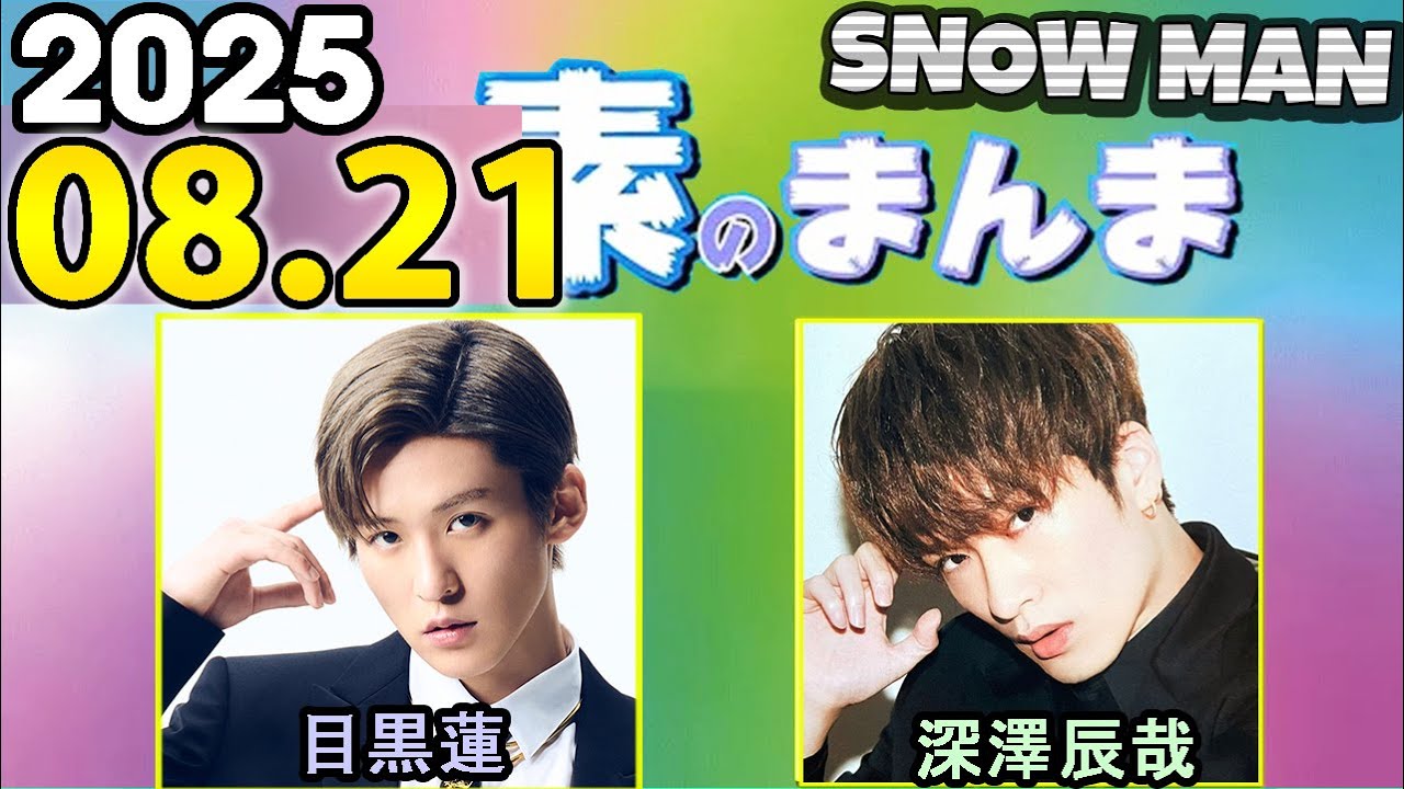 Snow Manの「素のまんま」「すのまんま」深澤辰哉,目黒蓮 2025年08月21