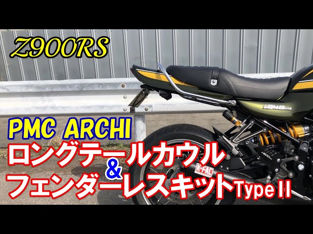 Z900RS】PMC ARCHI ロングテールカウル＆フェンダーレスキットⅡ - YouTube