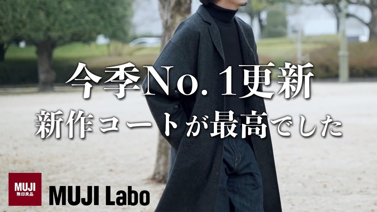 無印良品】こんなの欲しかった！ムジラボの新作コートが良すぎる件