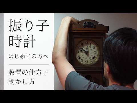 はじめての方向け】振り子時計、掛け時計の使い方／設置の仕方