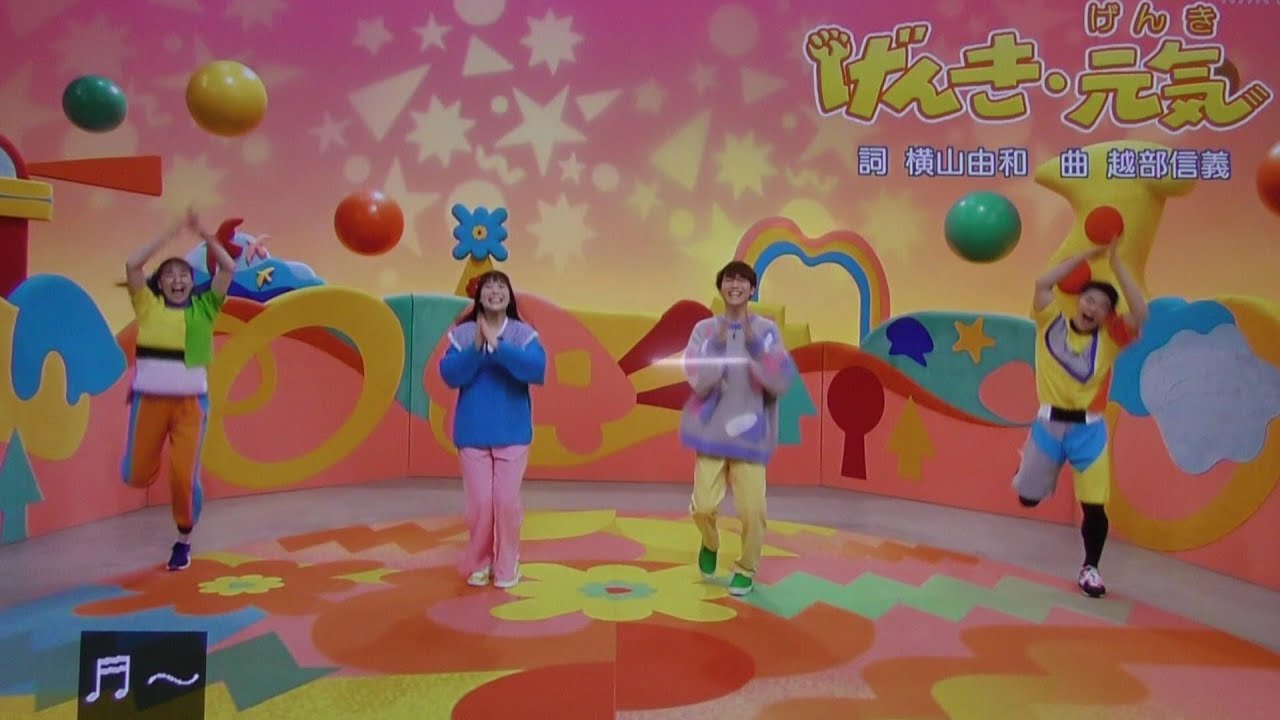 げんきげんき おかあさんといっしょ歌2024まやお姉さんゆういちろうお