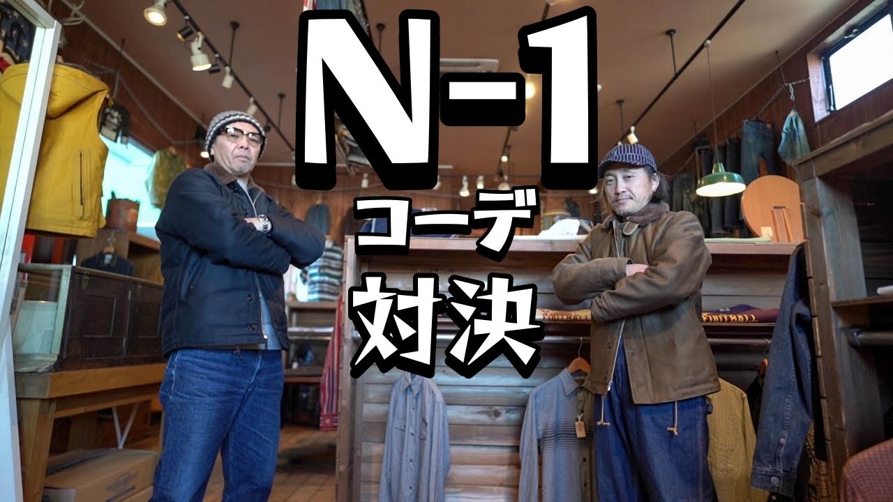 N-1デッキジャケットを使ったコーデ6選！冬のアメカジど真ん中【N-1
