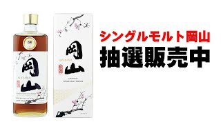 ウイスキー] シングルモルト岡山のトリプルカスクが抽選販売中！岡山