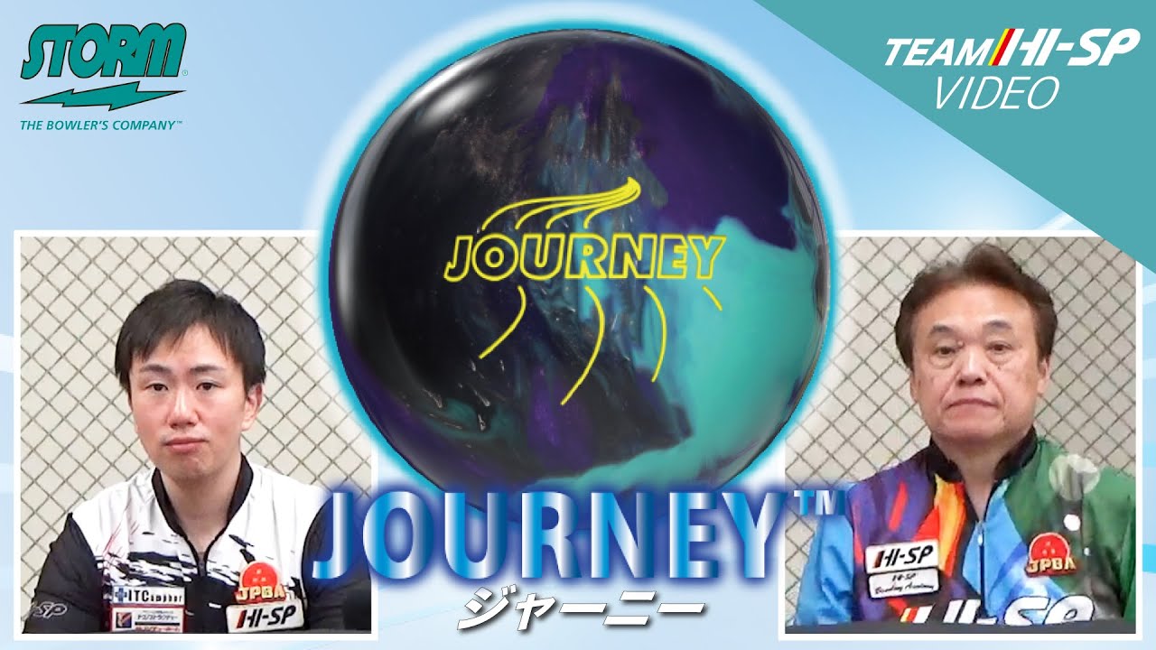 ジャーニー - ハイスポーツ社 ：信頼のボウリング用品販売