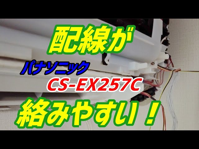 配線が 絡みやすい！ パナソニック【CS-EX257C 】第99話 洗浄屋の