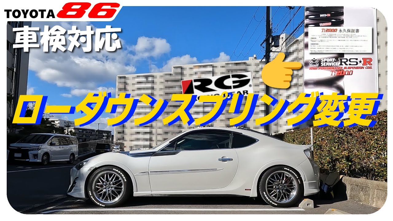 永久保証】🏎️ローダウンサス イイ感じにキマリ👍ましたRG→RSR
